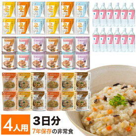 【4箱セット】 非常食セット 3日分 4人用 7年保存 保存食 防災食 非常食 セット ご飯 ごはん パン お菓子 防災グッズ 防災用品 避難用品 防災セット 長期保存 防災食セット 防災 災害食 備蓄食 コロナ 自宅療養 美味しい おいしい 水 7年 保存パン 保存水 備蓄