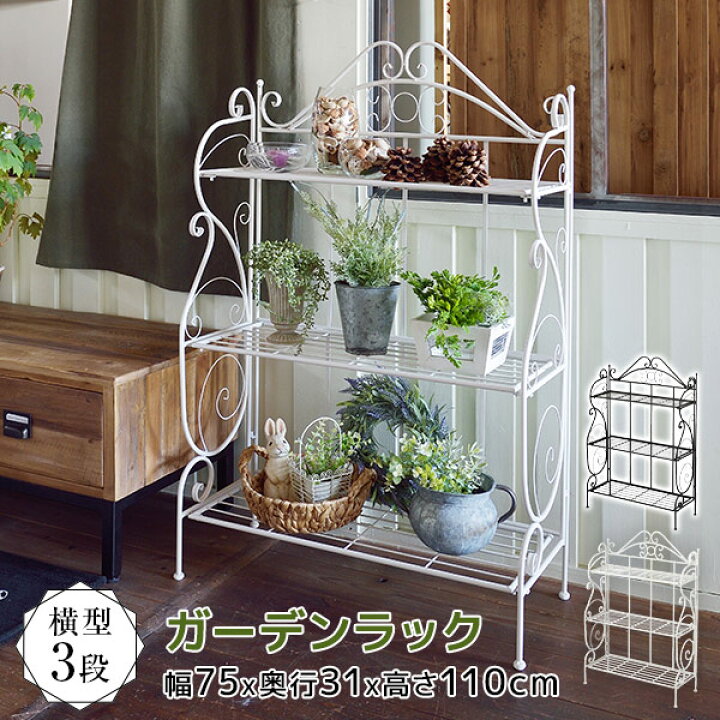 楽天市場】【4/10限定 最大20%OFFクーポン配布中】 ガーデンラック 