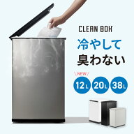 【4/14 20:00スタート 最大20%OFFクーポン配布中】 冷やすゴミ箱 CLEAN BOX 12L 20L 38L ふた付き ゴミ箱…