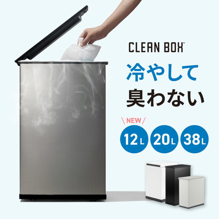 楽天市場】【4/10限定 最大20%OFFクーポン配布中】 冷やすゴミ箱 CLEAN 