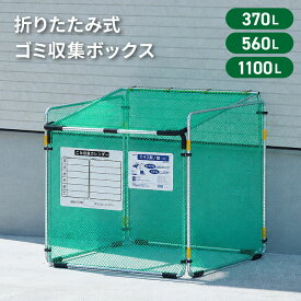 【max15%OFFクーポン配布中!】 ゴミステーション 折りたたみ カラスよけ 折りたたみ式 ゴミ収集 ボックス カラス断ノ助 カラス断の助 大型 屋外 軽量 ゴミ箱 折り畳み ダストボックス SANKA サンカ 370L 560L 1000L 8袋 12袋 24袋 ネット