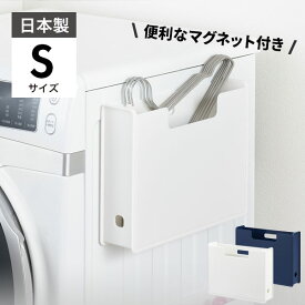 【クーポンで15%OFF! 6/1限定】 SUN&WASSER ( サンバッサ ) くっつくハンガー・ボトルケース S マグネット 収納 洗濯機 洗剤入れ 洗剤 ボックス ラック 玄関ドア お風呂 収納ケース 収納ボックス マグネット付き ホワイト ディープブルー 新生活