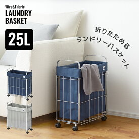【クーポンでほぼ全品10%OFF! 1/18限定】 折りたたみ ランドリーバスケット 25L キャスター付き SUN&WASSER（サンバッサ） ワイヤーバスケット 洗濯カゴ おしゃれ キャスター スリム 20cm ランドリー 収納 バスケット 折り畳み 洗濯物入れ 洗濯籠