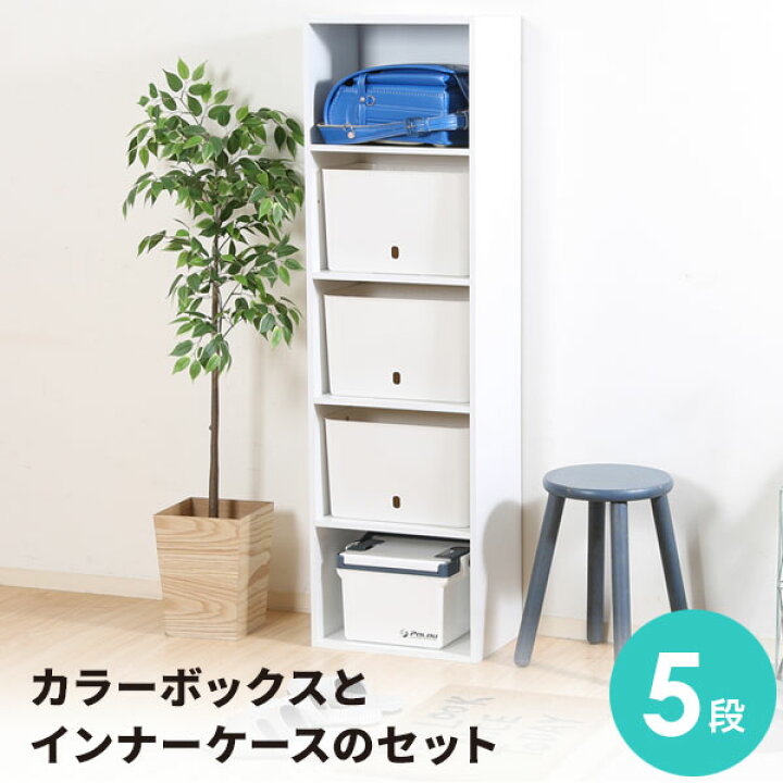 楽天市場 ｸｰﾎﾟﾝで10 Off3 30限定 送料無料 カラーボックス 5段 インボックスソフト Bセット ホワイト 幅42cm 奥行29cm 高さ147 5cm 白 インナーケース インナーボックス 収納ケース 収納ボックス 収納 プラスチック 棚 収納棚 本棚 カラボ ラッ クラハコ