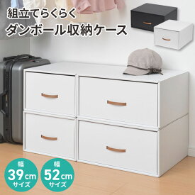 【全品20%OFFクーポン!6/4火20時～】 ダンボール 収納ボックス 引き出し 収納 クラフトケース 幅39 幅52 段ボール 引出し 衣装ケース 収納ケース おしゃれ シンプル 白 黒 日本製 クローゼット収納 衣類 整理 箱 ケース