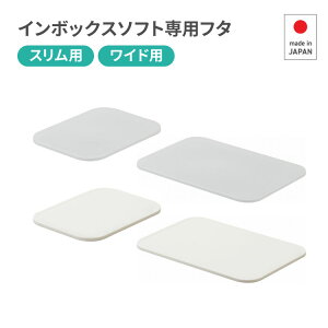 【10/30限定 ほぼ全品10%OFFクーポン配布中】 インボックスソフト 専用 フタ 収納ボックス 蓋 カラーボックス コンテナ 収納ケース 家具 おしゃれ インテリア おもちゃ収納 スッキリ 押入れ収