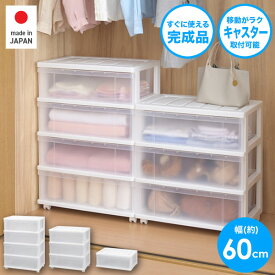 【11/18限定 クーポンでほぼ全品10%OFF!】 クローゼット 収納 引き出し 衣装ケース 1段 3段 4段 完成品 日本製 幅60 奥行40 収納ケース プラスチック キャスター付き クローゼットワイドチェスト サンカ SANKA チェスト タンス クローゼット収納