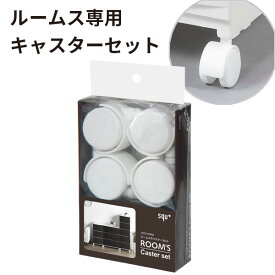 【4/14 20:00スタート 最大20%OFFクーポン配布中】 ACS-40RM squ＋ROOM’S ( ルームス ) 専用キャスター【 ルームスシェード ルームスコンベッソ アチェスト に】 新生活