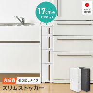 【6/11 1:59まで!エントリーでP10倍＋最大10%OFFクーポン】 隙間収納 17cm 【 完成品 】 スリムストッカ…