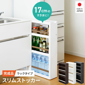 【8/1限定 クーポンで全品10%OFF!】 隙間収納 17cm キッチンラック スリム 収納ケース ストランティ ラックタイプ 3段 4段 幅17 奥行45 高さ85 すき間収納 すきま収納 20cm キッチン収納 キッチン収納棚 洗面所 トイレ 収納 キッチン キッチンス