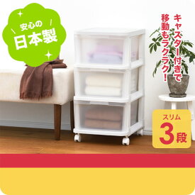 【クーポンでmax15%OFF! 4/27 09:59マデ】 送料無料 Bac-03WH 収納ケース achest ( アチェスト ) スリム3段 シボホワイト squ+ スキュウプラス 引出し衣装ケース 衣類 クローゼット収納 新生活