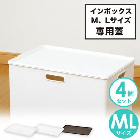 【クーポンでmax15%OFF! 4/27 09:59マデ】 ★4個セット★NIB-PML 収納ケース INBOX ( インボックス ) プレートML squ+ スキュウプラス カラーボックス コンテナ 家具 キッチン おしゃれ インテリア おもちゃ スッキリ 押入れ収