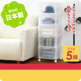 【クーポンで15%OFF! 6/1限定】 送料無料 Nac-05CL 収納ケース natura achest ( アチェスト ) スリム5段 クリア 透明 引出し衣装ケース 衣類 クローゼット収納 新生活