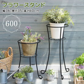 【全品20%OFFクーポン!6/4火20時～】 プランタースタンド フラワーボール 600 フラワースタンド アイアン おしゃれ ガーデニング 花台 プランター台 室内 屋外 ガーデンラック 新生活 園芸 鉢置き 観葉植物 バルコニー ベランダ テラス 多肉植物 盆栽 ガー