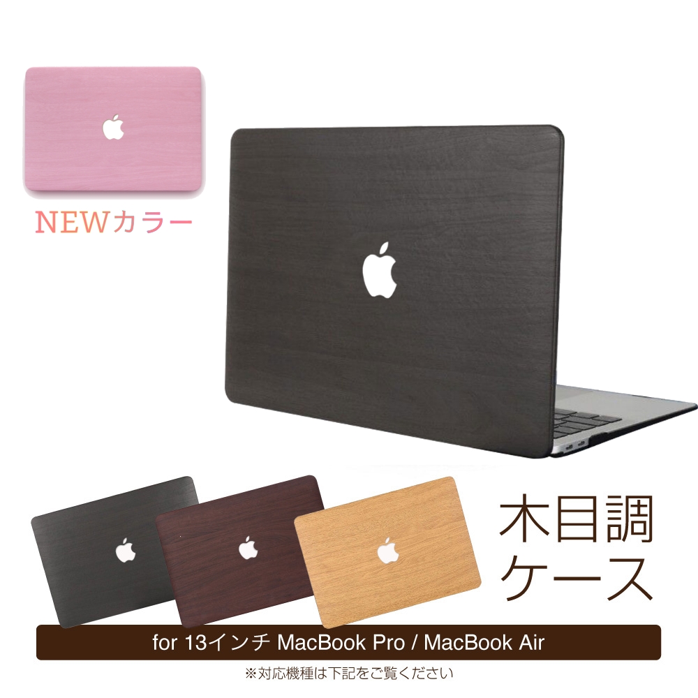 13インチMacBook Pro MacBook Air対応の木目調ケース大切なPCを温もり