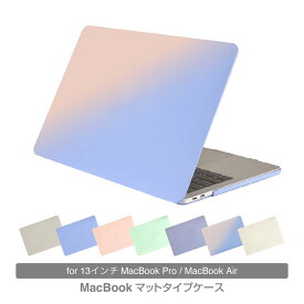 マットケース MacBookケース 13インチ おしゃれ MacBook Air13ケース MacBook Pro13ケース 不透明 PCケース シンプル おしゃれ 安い マックブック エアー プロ おしゃれケース マックケース M1 M2
