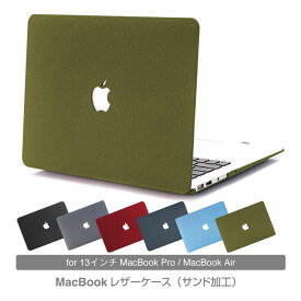 【最短翌日届】【当日発送】macbook ケース サンド加工 13インチおしゃれ MacBook Air13ケース Pro13ケース PCケース シンプル おしゃれ マックブック M1 M2 air 2020 Pro 2020 2018 2019/a2179a2151a2442