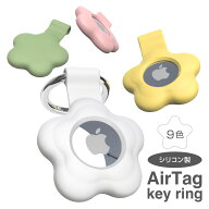 【2個目半額クーポン、最短翌日届】フラワータイプ AirTag シリコン ケース キーリング AirTag　カバー …