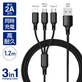 3in1ケーブル 充電ケーブル 3in1充電ケーブル ライトニングケーブル 1.2m 1本 iPhone cable lightning スマートフォン 携帯充電器 スマホ 充電 急速充電 充電器 ケーブル 充電コード 充電ケーブル根元 充電線 iPhone 11pro 12 pro 13 pro 14 pro