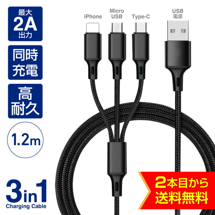 楽天市場】【2本目から送料無料】3in1ケーブル 充電ケーブル 3in1充電 