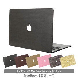 【最短翌日届】mybest掲載 木目柄 MacBookケース 13インチ おしゃれ MacBook Air13ケース MacBook Pro13ケース 木目ケース PCケース シンプル 木目柄 木 おしゃれ 安い マックブック エアー プロ　マックケース M1 M2 クロネコ