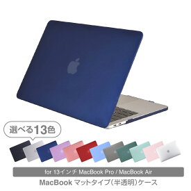 【MAX20％OFFクーポン配布】Macbookカバー マットタイプ MacBookケース 13インチおしゃれ MacBook Air13ケース MacBook Pro13ケース ケース PCケース シンプル おしゃれ 安い マックブック エアー プロ マックケース M1 M2