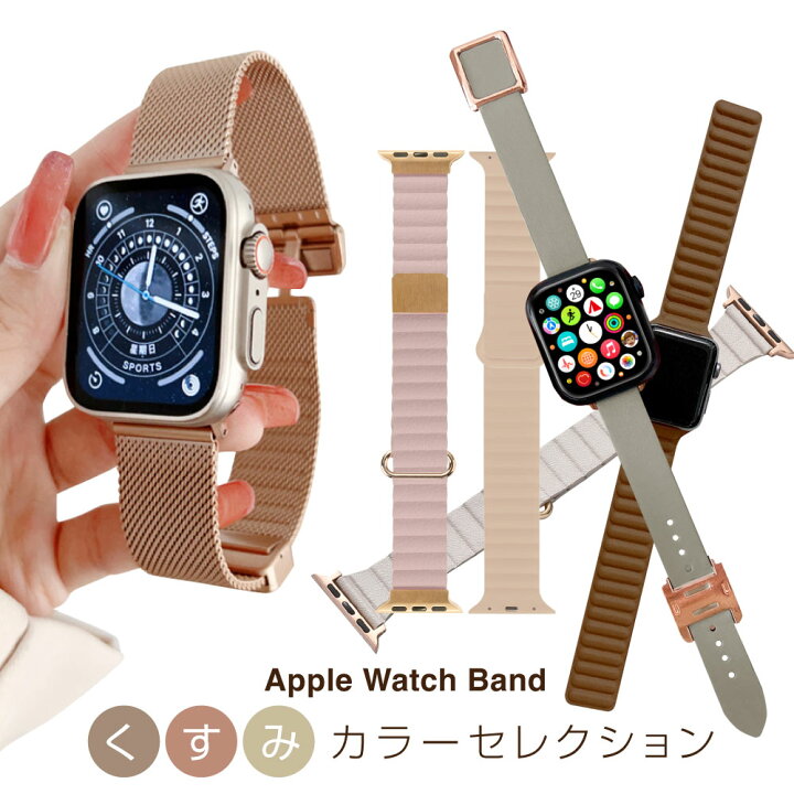 楽天市場】アップルウォッチ バンド AppleWatchバンド くすみカラー 