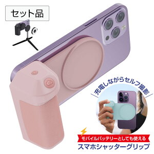 【お得なセット販売品】スマホ三脚にもなる!スマホ シャッター グリップ ホルダー 自撮り セルフィー 撮影用 三脚 ビデオ通話 ライブ配信 Live 三脚 MagSafe 旅行 海外 人気 おしゃれ iphone12/13/