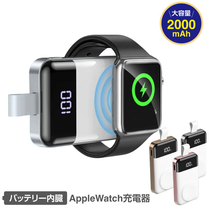 楽天市場】バッテリー内蔵 applewatch充電器 applewatch applewatch8 