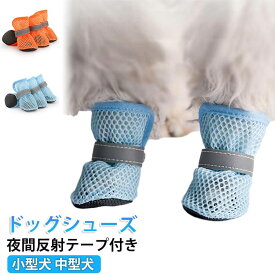 犬用シューズ 脱げない 中型犬 メッシュ ブーツ 犬用靴 滑り止め 履かせやすい 肉球保護 火傷防止 散歩 小型犬 靴 シニア 介護 犬 犬 防水 春夏 ドッグシューズ 犬用シューズ 梅雨対策 ペット用靴 夜間反射テープ付き