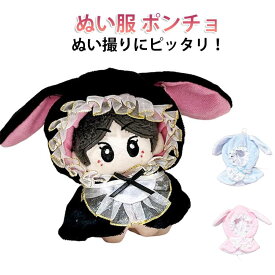 スタイ ぬいぐるみ うさ耳 11cm 服 ぬい活 うさぎ 天使 うさぎ 洋服 12cm マジックテープ スタイ ぬい服 ポンチョ 小悪魔 ぬい服 羽根 エンジェル 着せ替え ぬい 10cm 持ち運び 推し活グッズ グッズ 可愛い キダルト ぬいぐるみ服 着ぐるみ kpopdoll
