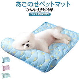 熱中症 あごのせペットマット 猫 クール 冷感 犬ベッド ひんやり ひんやり ペットベッド ペットマット ひんやりグッズ 夏用 犬 犬 夏用 涼しい 洗える 夏用マット クールマット犬 クールマット 春夏 冷たい つめたい マット 犬用 猫用 XL L S