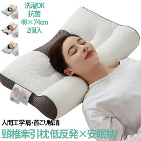 マクラ 【2個セット】 快眠枕 横向き寝 いびき対策 低反発枕 首こり 肩こり 枕 まくら 横向き ストレートネック 頸椎サポート 安眠枕 いびき改善 調整可能 人間工学 体圧分散 通気性 48×74cm 敬老の日 母の日 父の日 【2個セット】 お祝い プレゼント