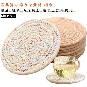 6枚セット テーブルマット ランチョンマット 円形 コースター プレースマット 卓上飾り 防汚 ドリンク用コースター 断熱マット 6枚セット 丸型 滑り止め 北欧風 水洗え 耐熱 撥水 ノンスリッ