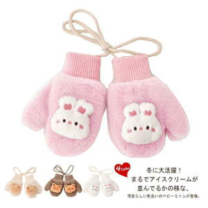キッズ手袋 手袋 ミトン 暖かい 子供 キッズ 冬 秋 ひも付き グローブ 幼児 紐 ベビー 赤ちゃん 紐付き 首掛け 紛失防止 防寒 女の子 男の子 雪 雪遊び 裏起毛 裏ボア もこもこ ピンク ホワイ