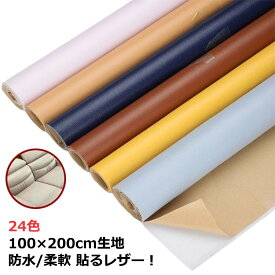 【100×200cm生地】貼るレザー生地 合皮 レザー シール 補修 フェイクレザー ハンドメイド 手芸 手作り 接着シール 無地 合成皮革 フェイク 車シート補修 ソファ補修 椅子 接着性抜群 家具 イス 車 革補修 シートカバー 財布 バッグ 修理 張替え DIY 手芸 送料無料
