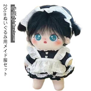 20cm メイド ぬいぐるみウェア 衣替え メイド服 ぬいぐるみ洋服 ぬいぐるみ服 20cm 5点セット 人形 服 ぬい服 ミニ洋服 着せ替え ぬいぐるみ用服 ぬいぐるみ専用 かわいい プレゼント 推しのぬ