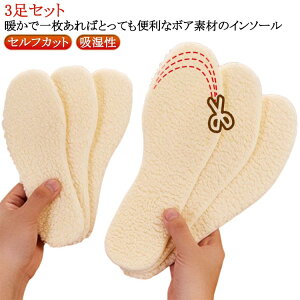 インソール 子供 あったか ボア インソール 送料無料 暖かい ムートンインソール 冬 3足セット ウールインソール ムートン インソール 中敷き 防寒 保温 対策 スニーカー 蒸れない 消臭 ぽか