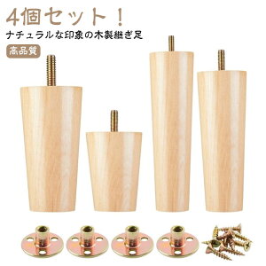 継ぎ足 木製脚 ソファー用木製脚 交換可能 4本セット キャビネット足 家具脚 継ぎ脚 高さ8/10/12/15/18/20cm ソファー テーブル かさ上げ台 置き換え 家具脚 木製 交換可能 足の交換用 家具パーツ