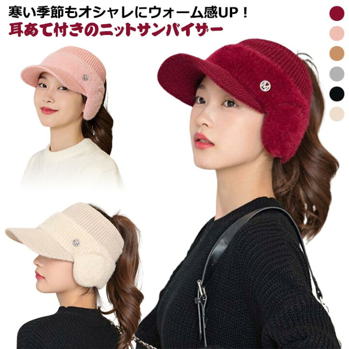 楽天市場】帽子 レディース 冬 耳当て付き ニットサンバイザー ニット 