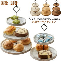 楽天市場】ケーキスタンド 2段（素材（キッチン用品）木）の通販