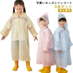 3点セット 個包装 旅行 かわいい レインウェア 男の子 カッパ レインウェア 子供用 子供 女の子 雨がっぱ かわいい 防水 可愛い 雨具 キッズ カッパ雨具 通園 通学 アウトドア お出かけ 子供