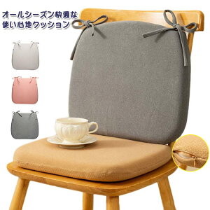フロアクッション 疲れない ギフト ひも付き 痔 快適 防滑 北欧風 イスクッション 低反発 イス ずれ防止 スクエアクッション ズレ防止 モダン 座蒲団 無地 ダイニングチェア クッション シン