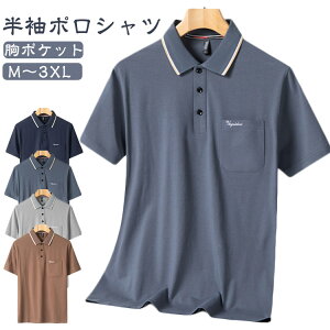 半袖 半袖ポロシャツ 春夏 夏服 おしゃれ メンズ 紳士服 ゴルフウェア ポロ シャツ 大きいサイズ 吸汗 胸ポケット ビジネス 涼しい ポロシャツ トップス ドライ 着やすい ギフト 父の日 プレ
