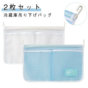 フック 調味料 収納ポケット ドアポケット 袋 小物入れ 吊り下げ ハンギング 2枚セット 収納バッグ 半透明 収納ポケット キッチン収納 キッチン整理用品 冷蔵庫収納 吊り下げ収納 吊り下げ