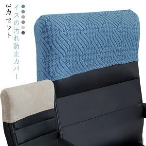 背もたれカバー 無地 椅子カバー 3点セット 洗える 椅子カバー チェアカバー オフィス カバー シンプル ダイニングチェアカバー 椅子カバー いすカバー オフィスチェア おしゃれ ストレッチ