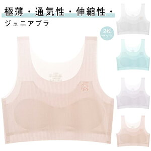 2枚セット ブラ 高校生 ジュニア 子供 中学生 女の子 ジュニアブラジャー 夏 シムレス 薄手 春秋 可愛い 夏用 肌着 下着 ジュニアブラジャー 女子 ファーストブラジャー ベストタイプ 大きい