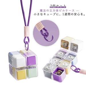 2個セット ピルケース 魔法の立方体 ピルケース 二重保護 マグネット内蔵 1週間分 薬ケース 気密 遮光 携帯便利 ストラップ付き 防湿 サプリケース コンパクト 折りたたみ式 キューブ型 お薬