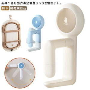 バスボウル ホルダー 引っ掛け 洗面器 2個セット 湯桶 フック 穴あけ不要 お風呂 吸盤フック 収納 強力吸盤 耐荷重5kg 浮かせる収納 防水 防錆 真空吸盤 湯おけホルダー バスルーム収納 まな