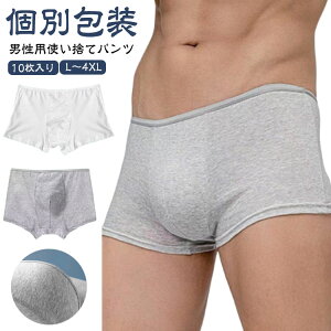 10枚入り 使い捨てパンツ メンズ ボクサーパンツ 使い捨て下着 男性用 携帯用 地震 海外旅行 下着 業務 修学旅行 旅行 災害 避難 入院 使い捨て パンツ 旅行用品 非常用 防災グッズ 施術用 介